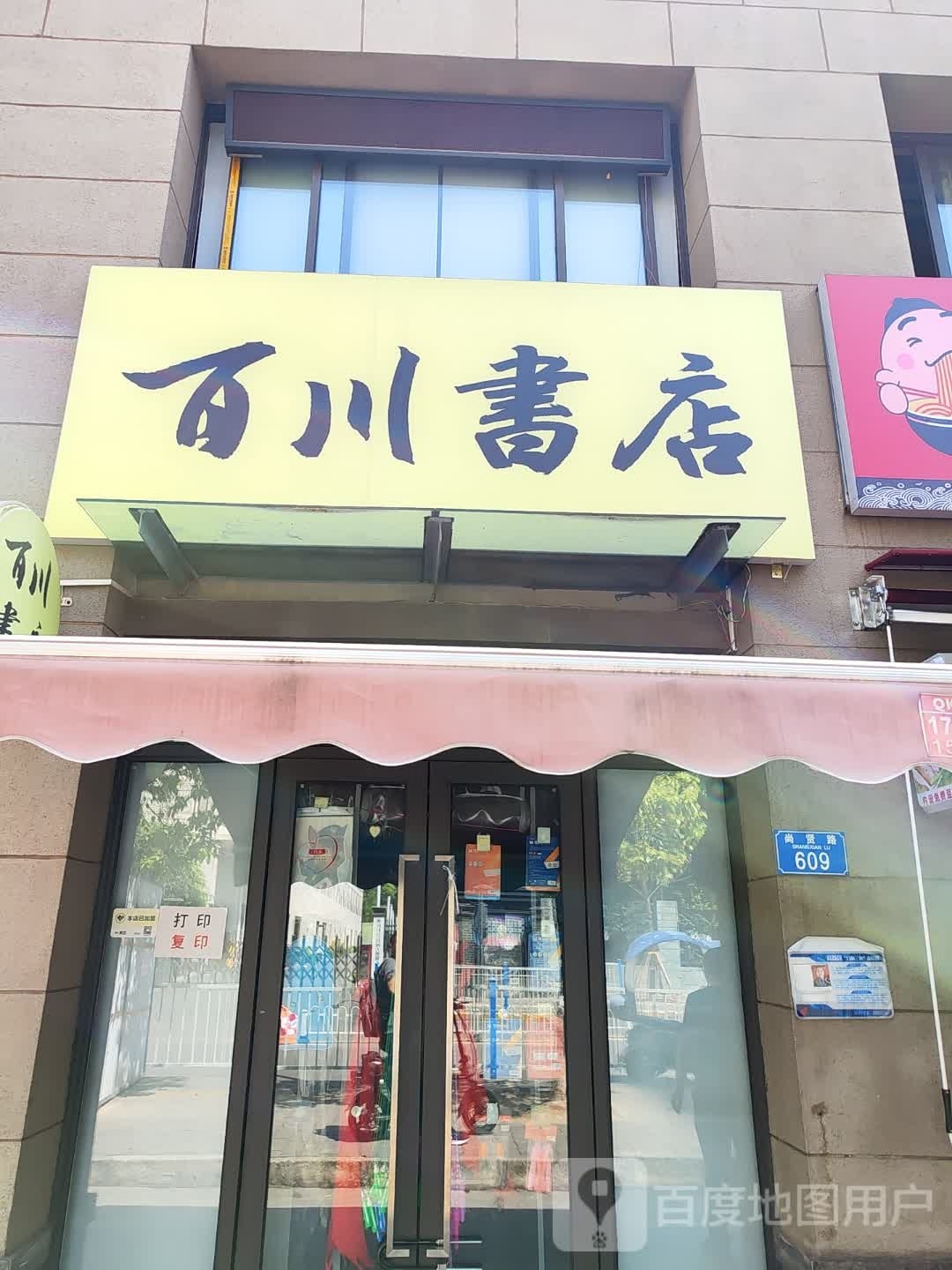 百川书店