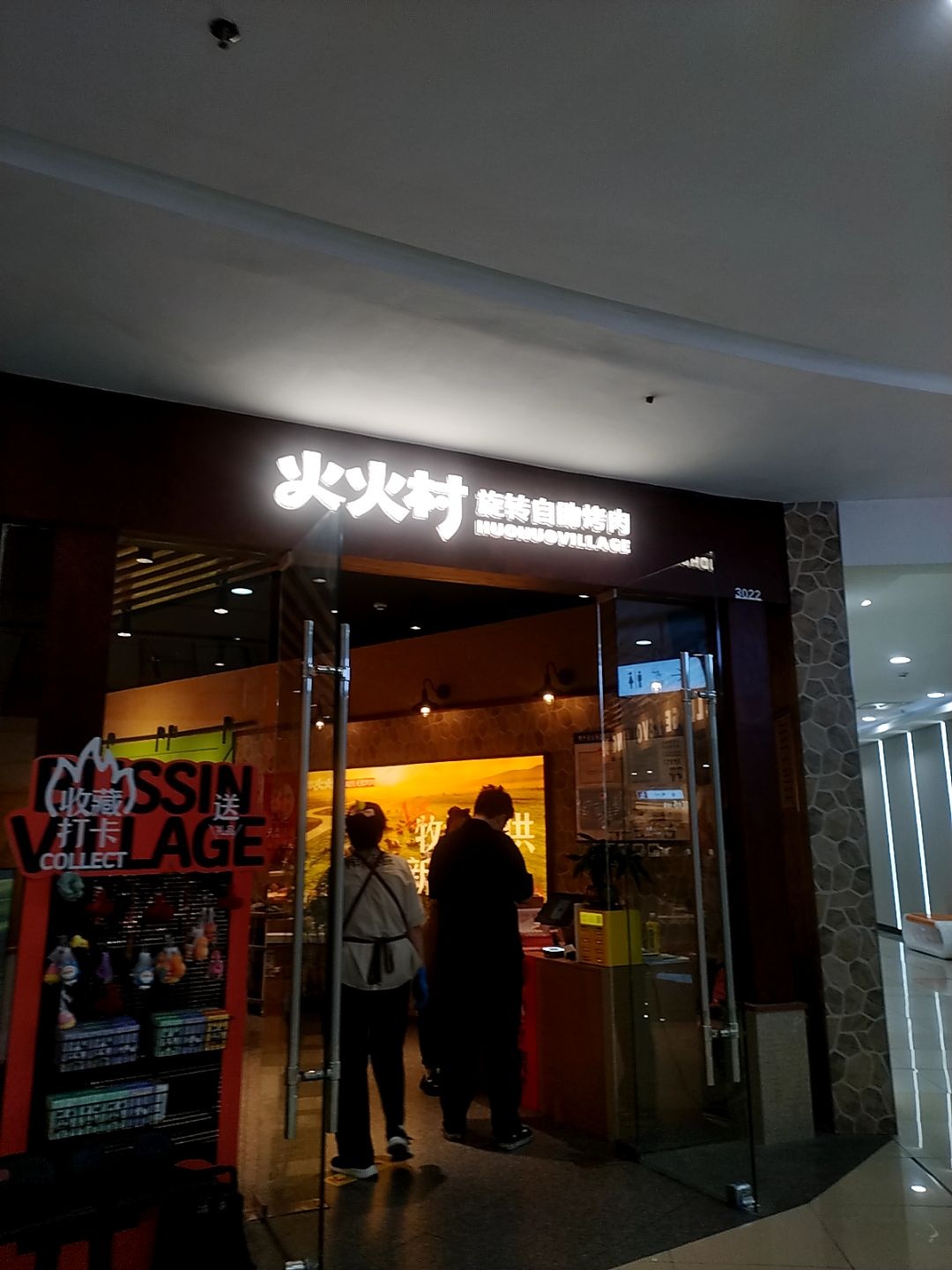 火火村旋转自助烤肉(四平万达店)