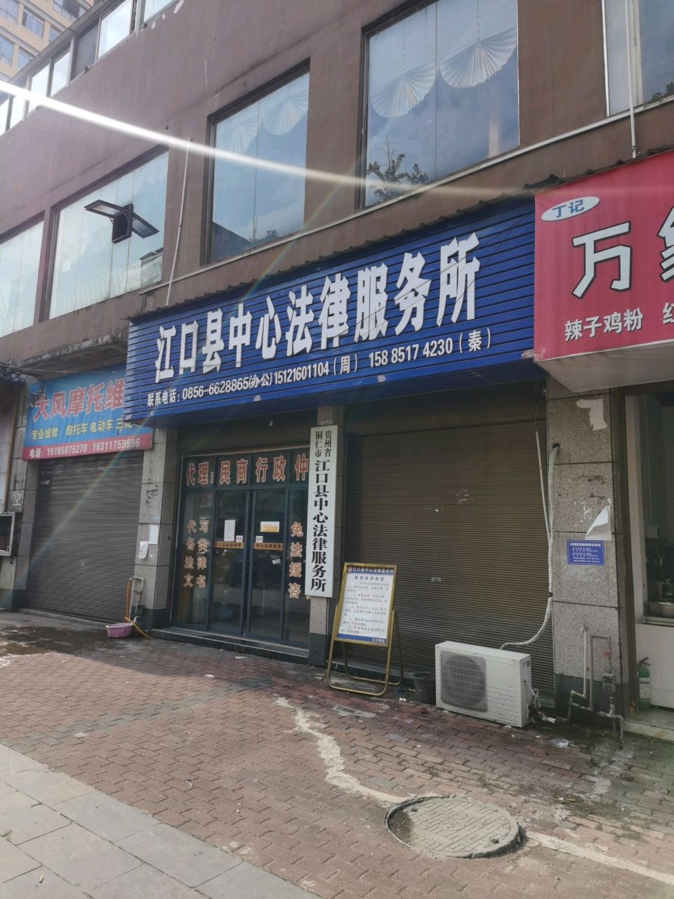 江口县中心法律服务所