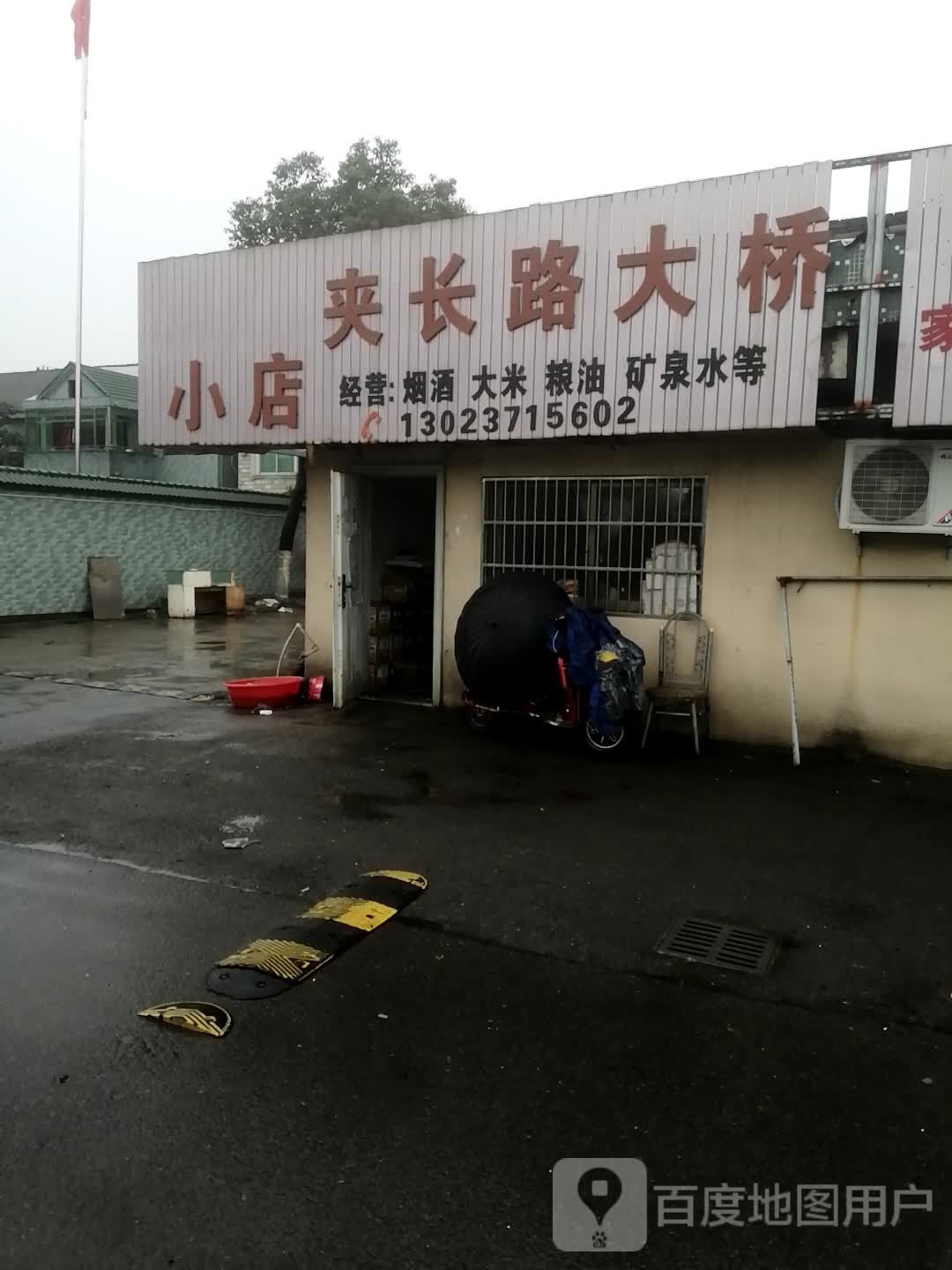 夹长路大桥小店