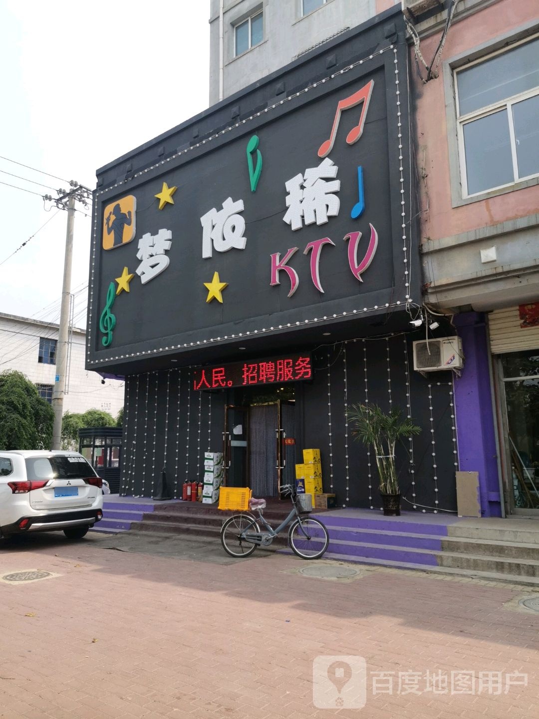 梦依稀KTV