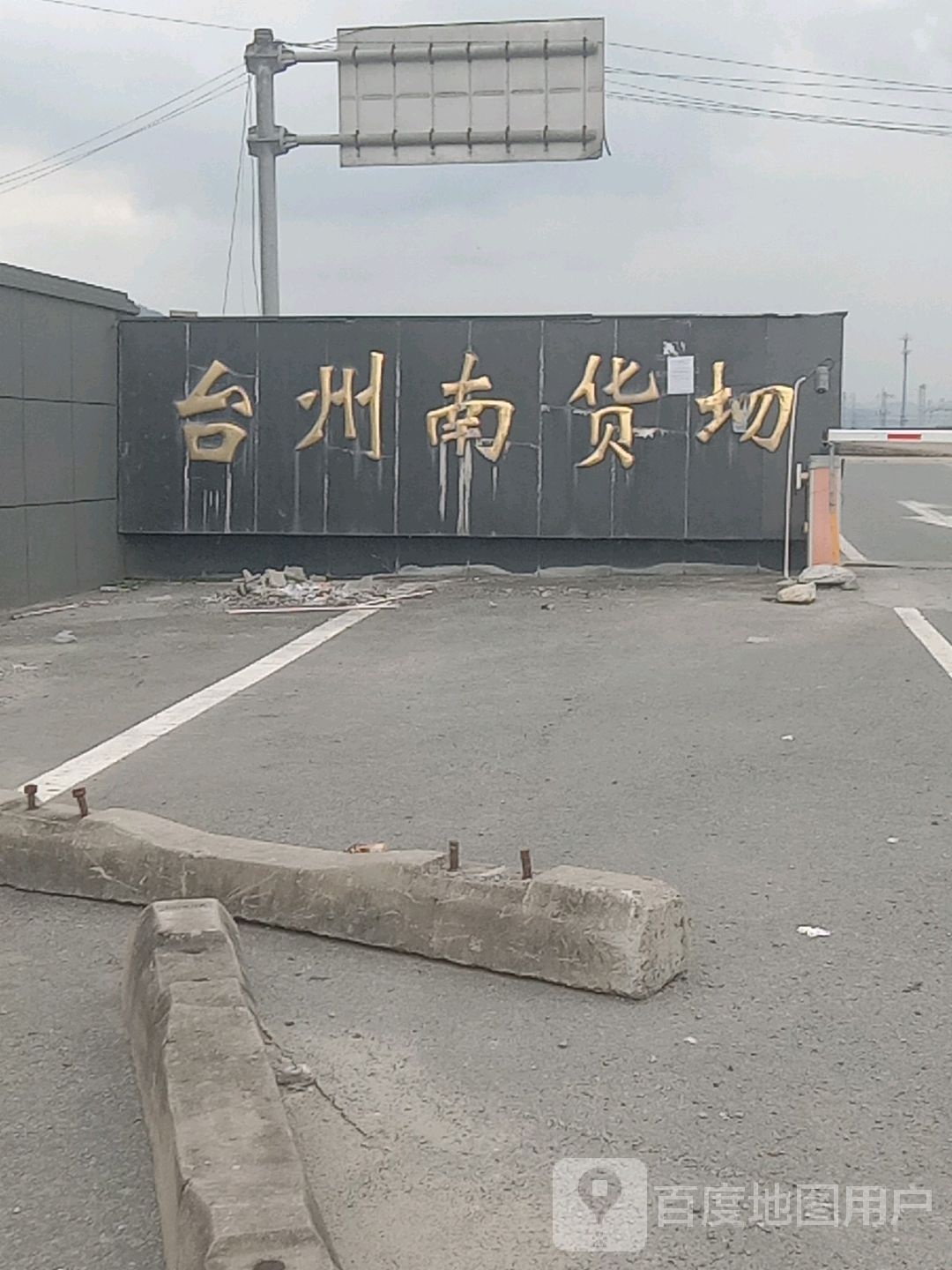 台州南货场