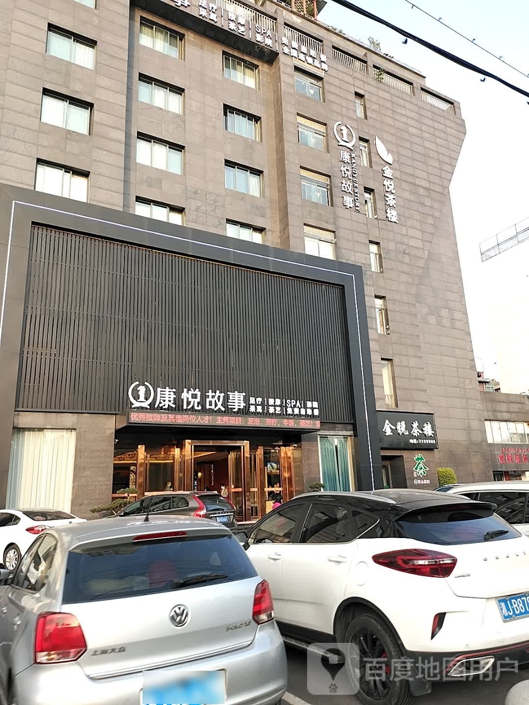 金悦故事·足道轻奢SPA会馆