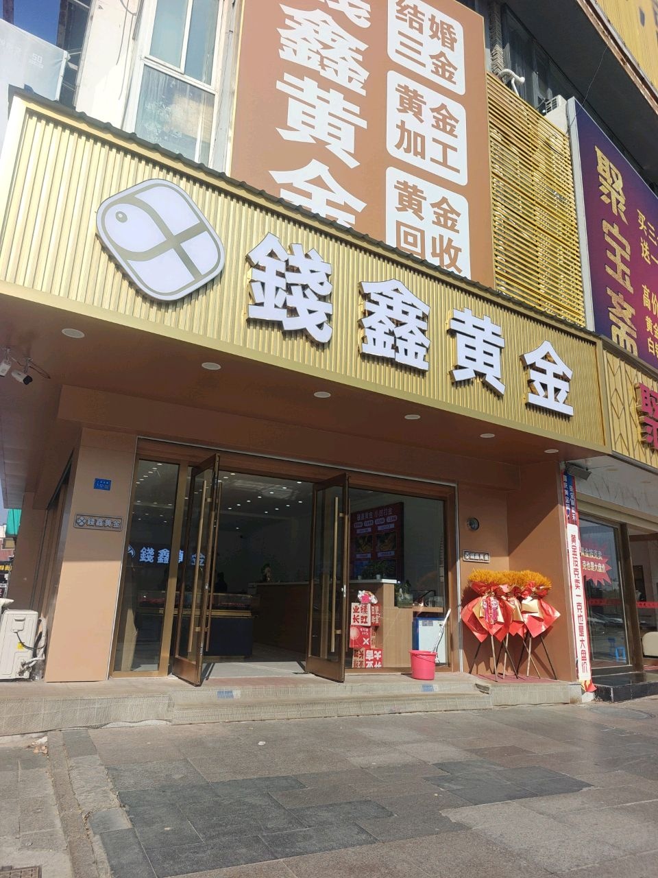 钱鑫黄金