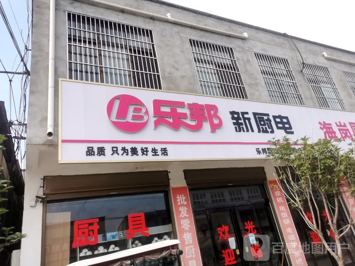 项城市丁集镇乐邦新厨电(水新路店)