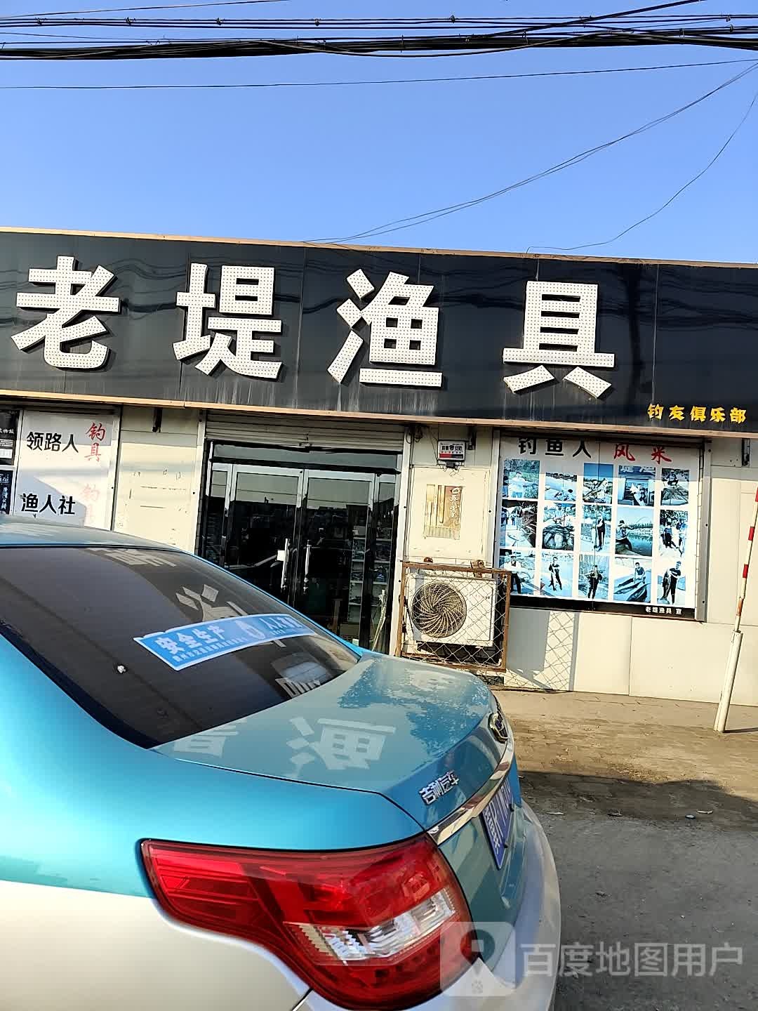霸州老堤渔具(廊坊市霸州市)