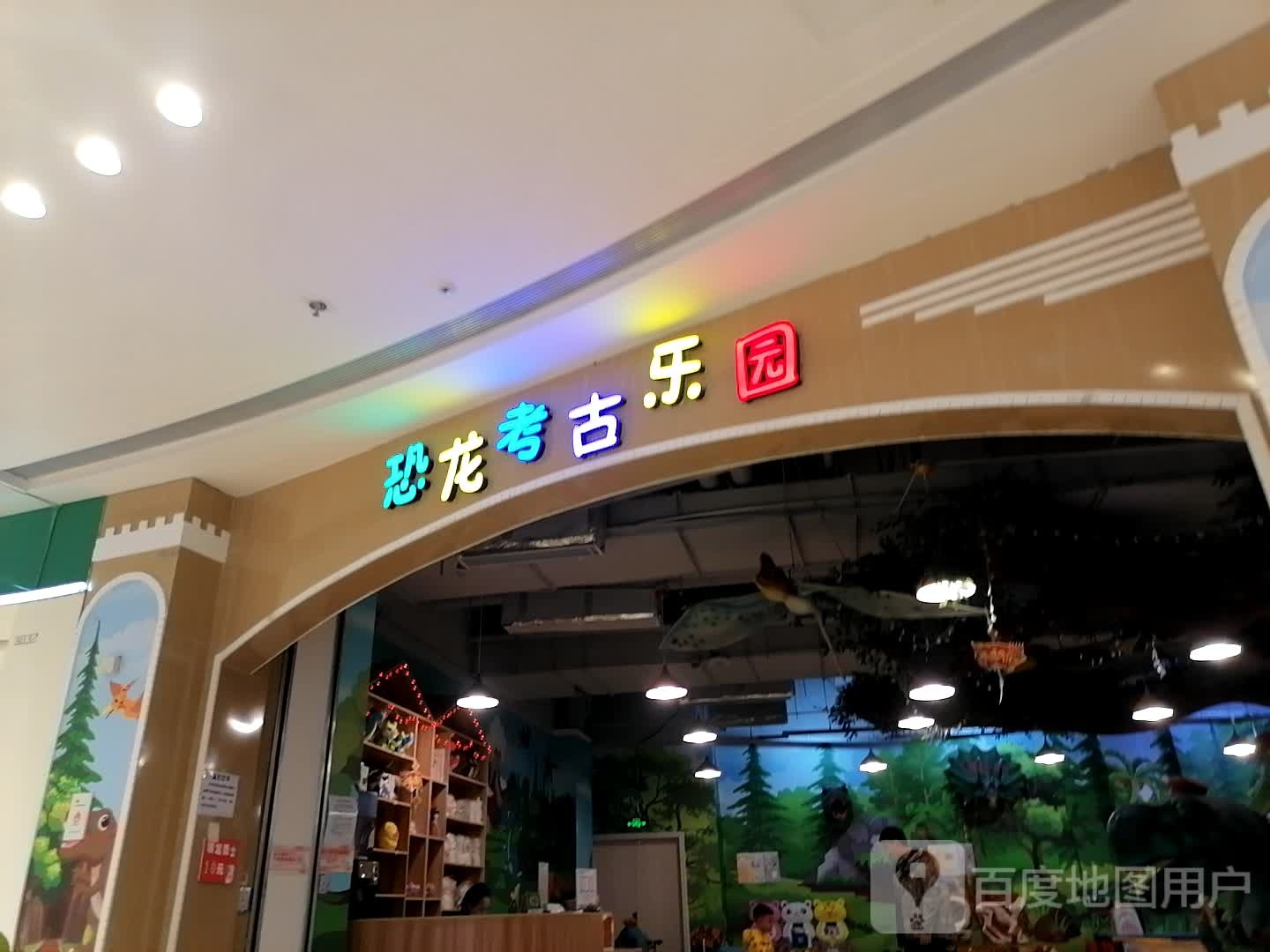 恐龙园考古乐园(吾悦广场遵义店)