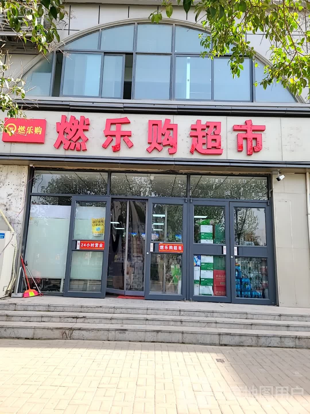 燃乐购超市(曹门大街店)