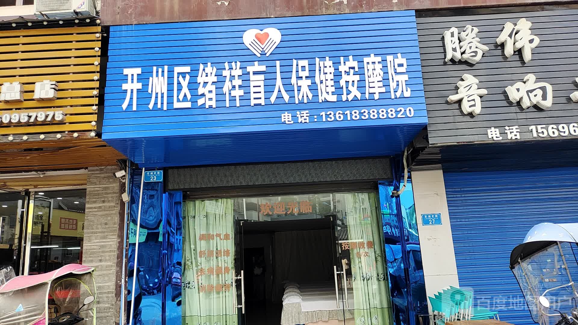 绪祥盲人保健按摩店