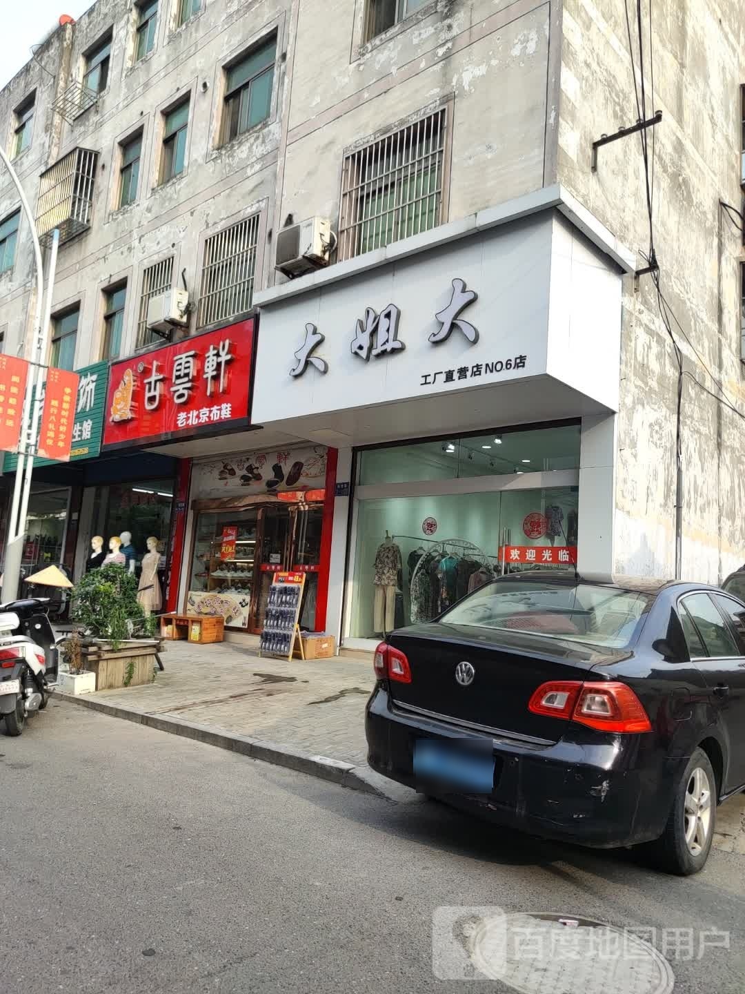 古海轩西老北京布鞋(新宜路店)