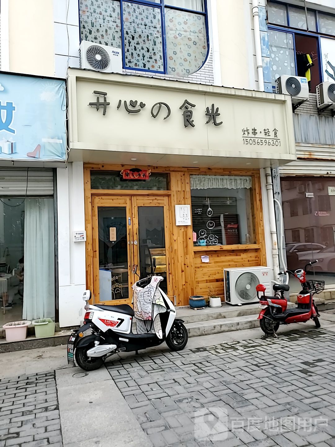 开心的食光&炸串·轻食(郎溪第二步行街店)