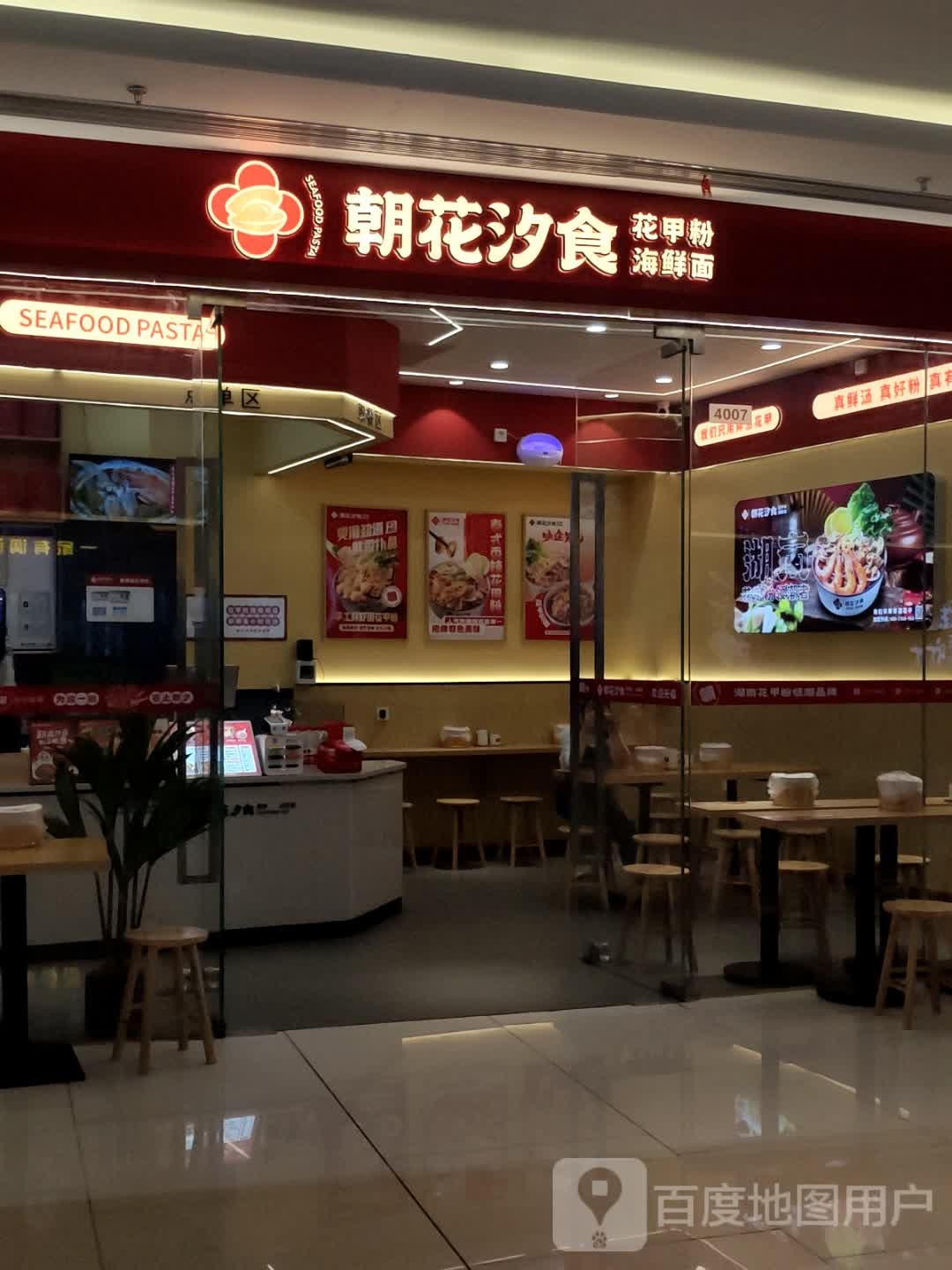 朝花汐食线上花粉海鲜面(步步高·邵阳新天地店)