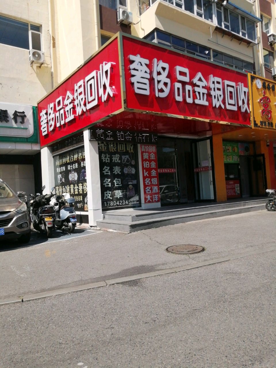 多品金银回收