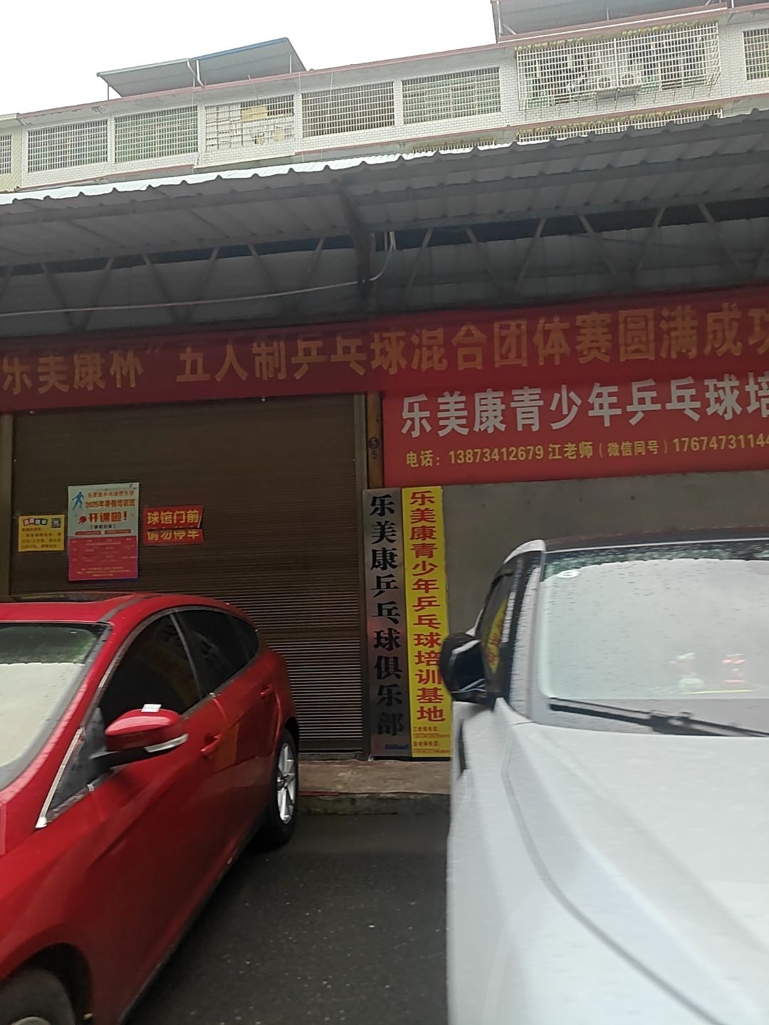 乐美康乒乓球俱乐部