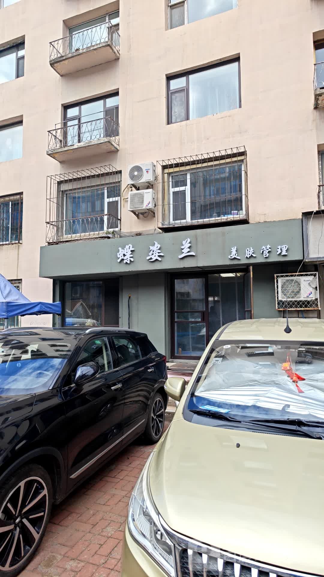 蝶姿兰美肤管理