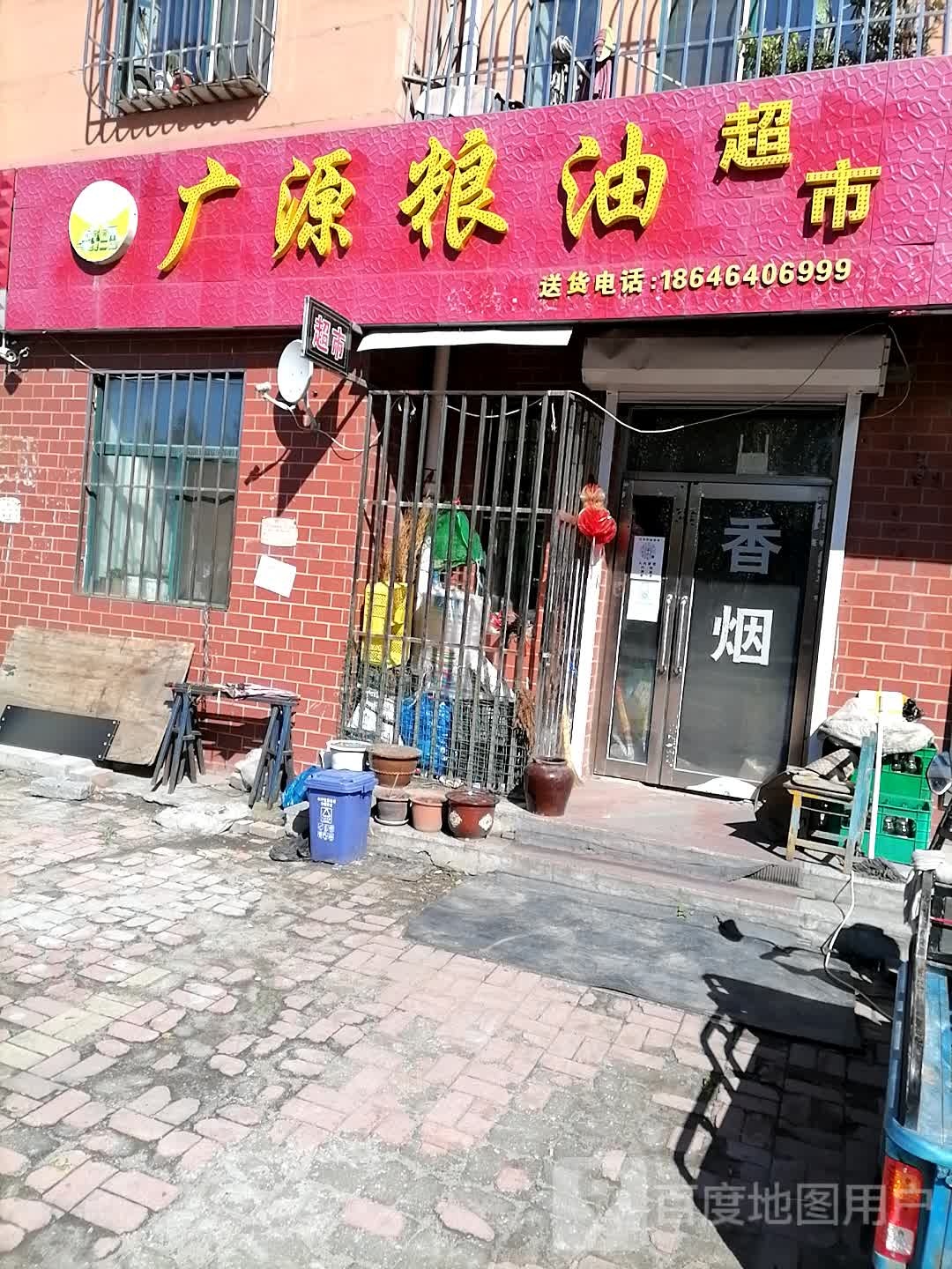 广源粮油超市