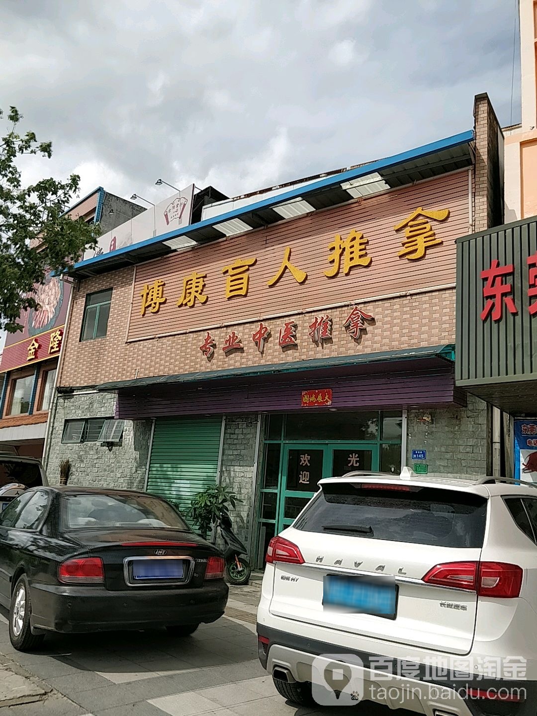 博康盲人推拿(张屋市场路)