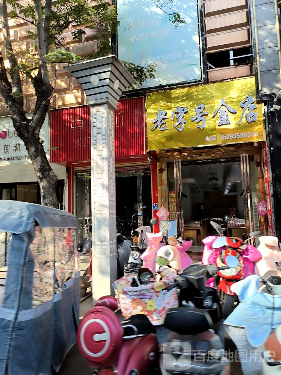 老字号金店(解放街店)