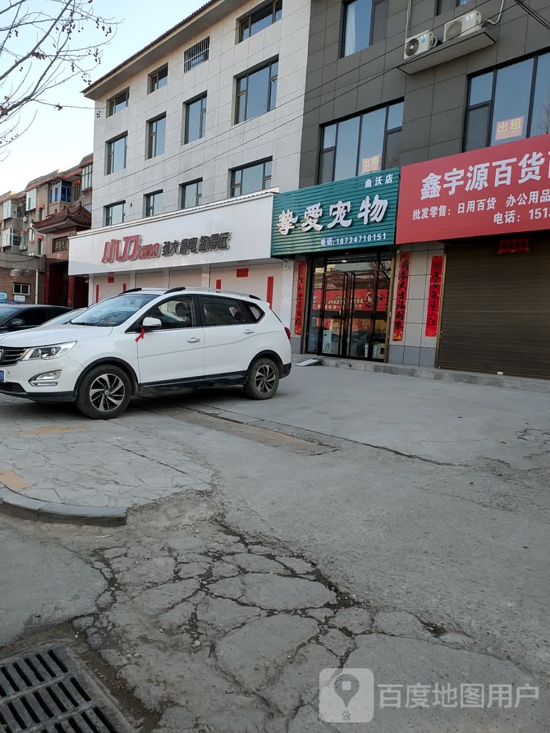 挚爱宠物(曲沃店)