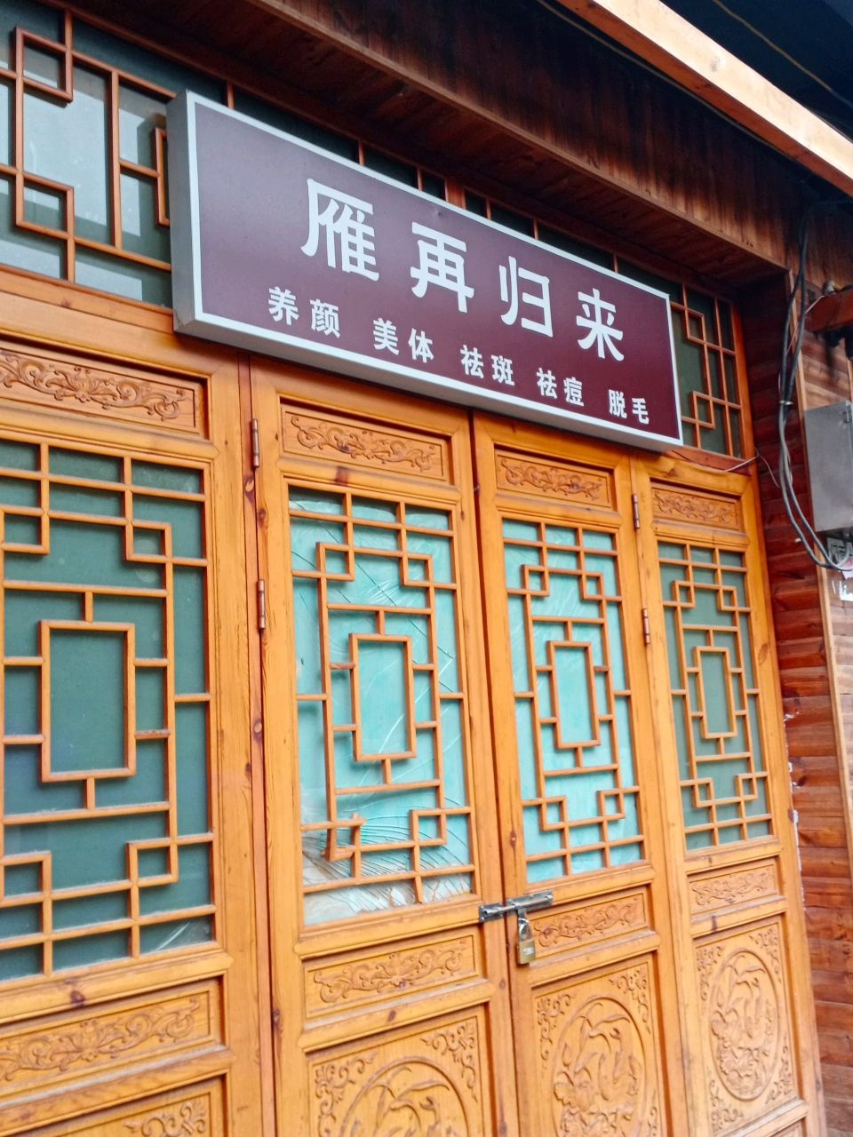雁再归来足浴店