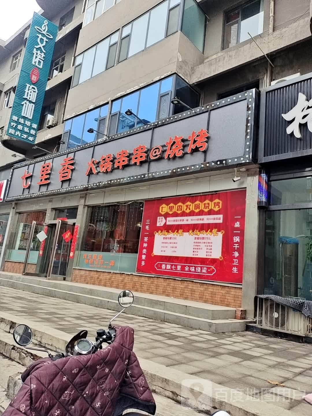 七里香火锅串串