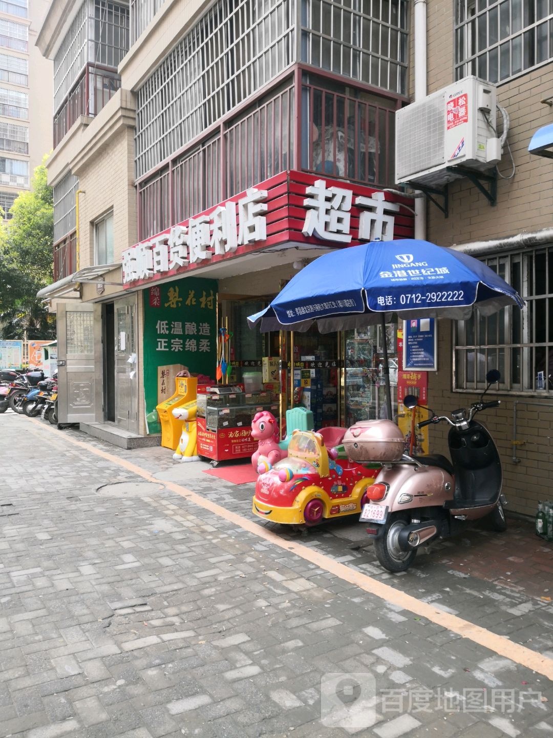 强顺百货便利店