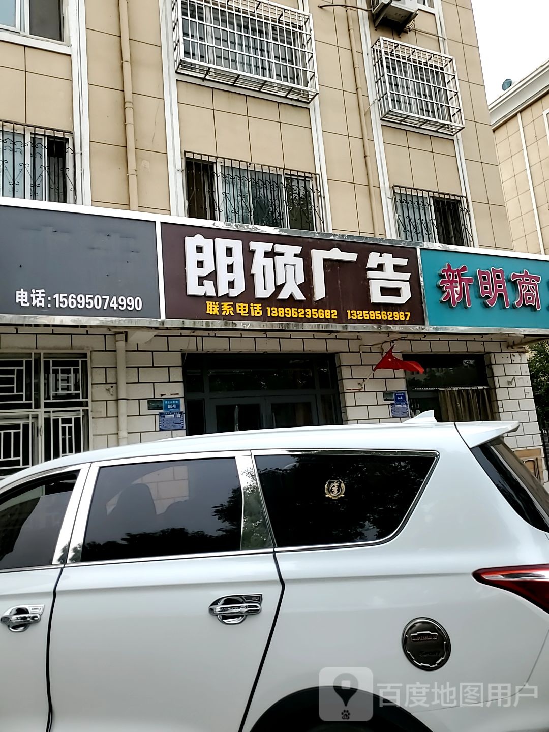 新民商店