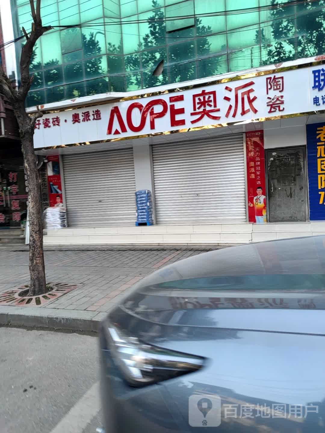 奥派陶瓷(S205店)