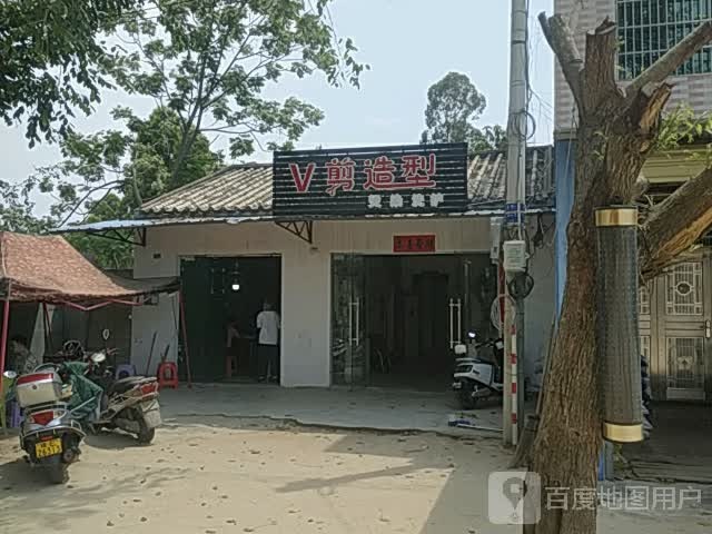 V剪造型