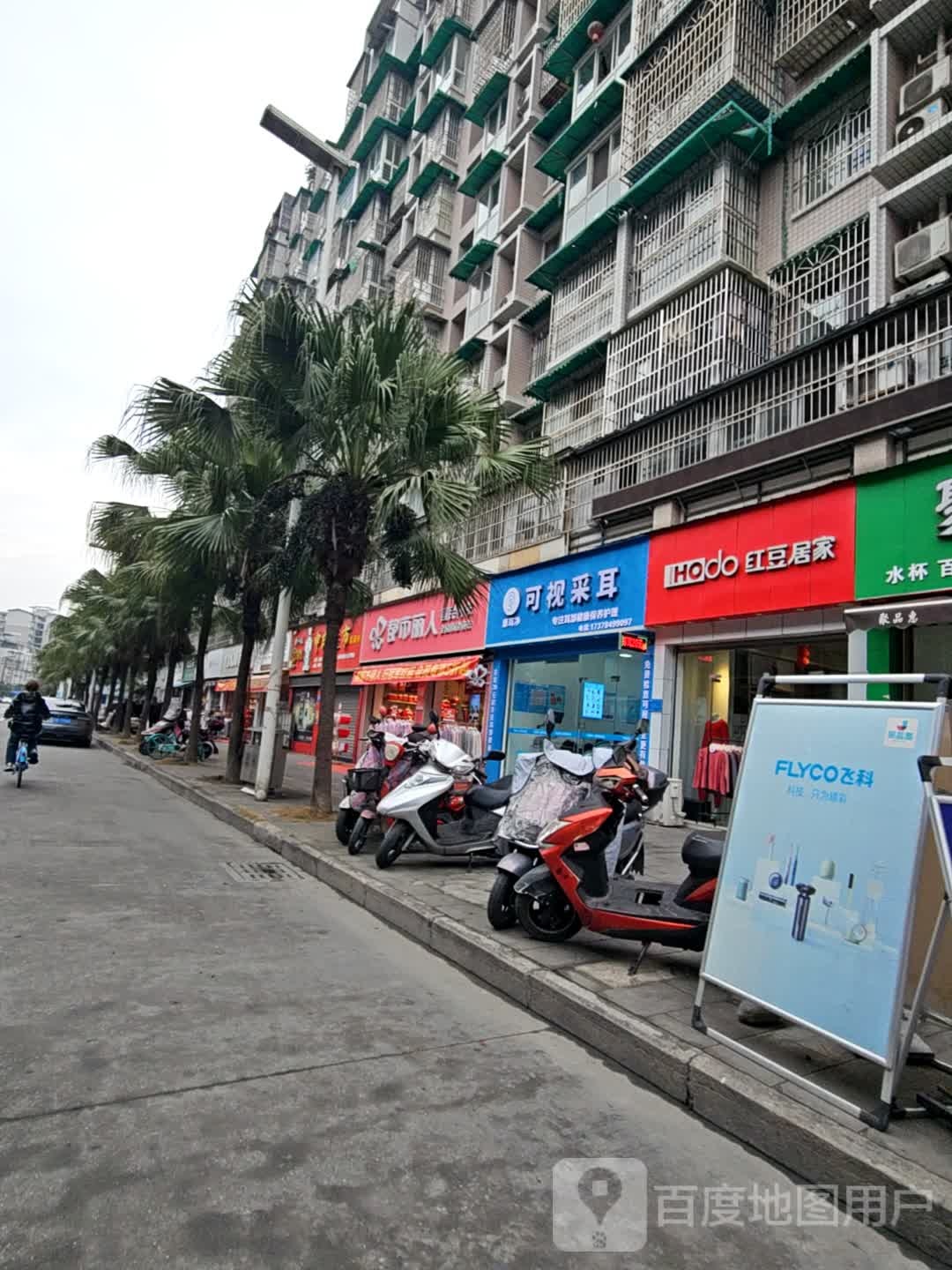 康耳净可视采耳(渝州路恒丰园店)