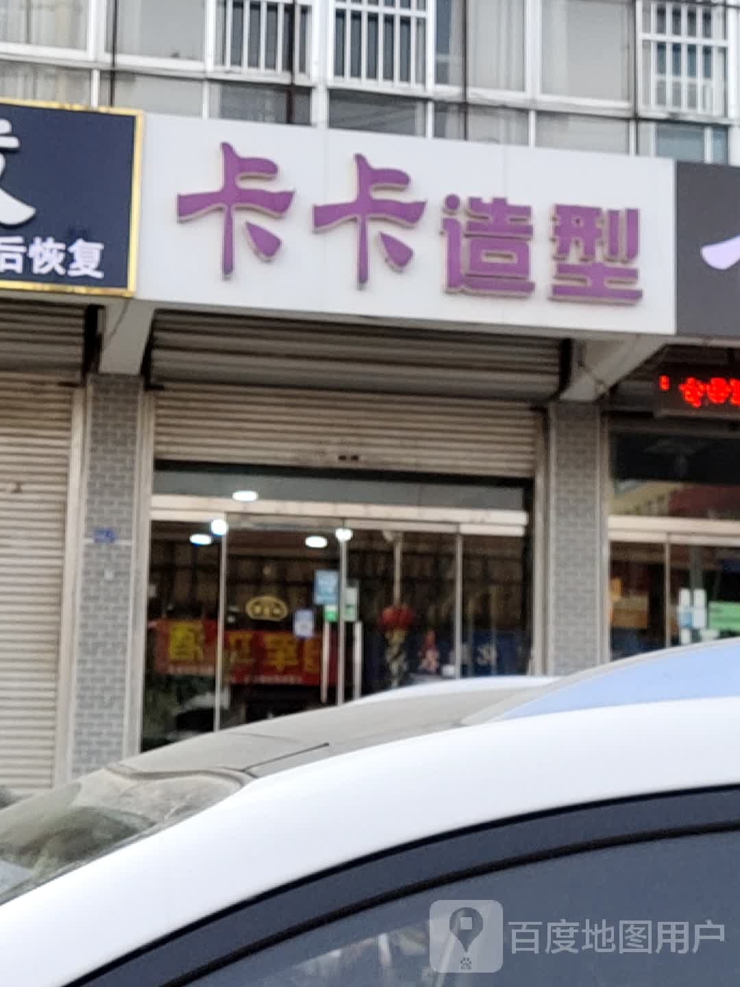 卡卡造型(齐都路店)