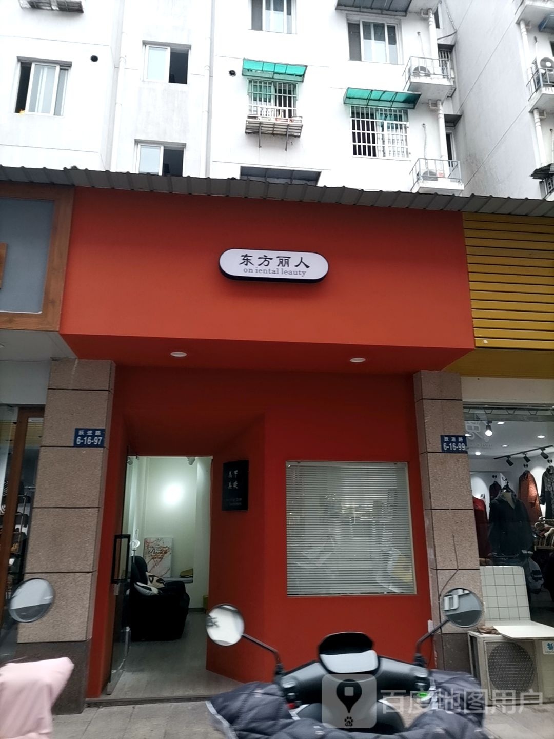 东方丽人(东里巷店)