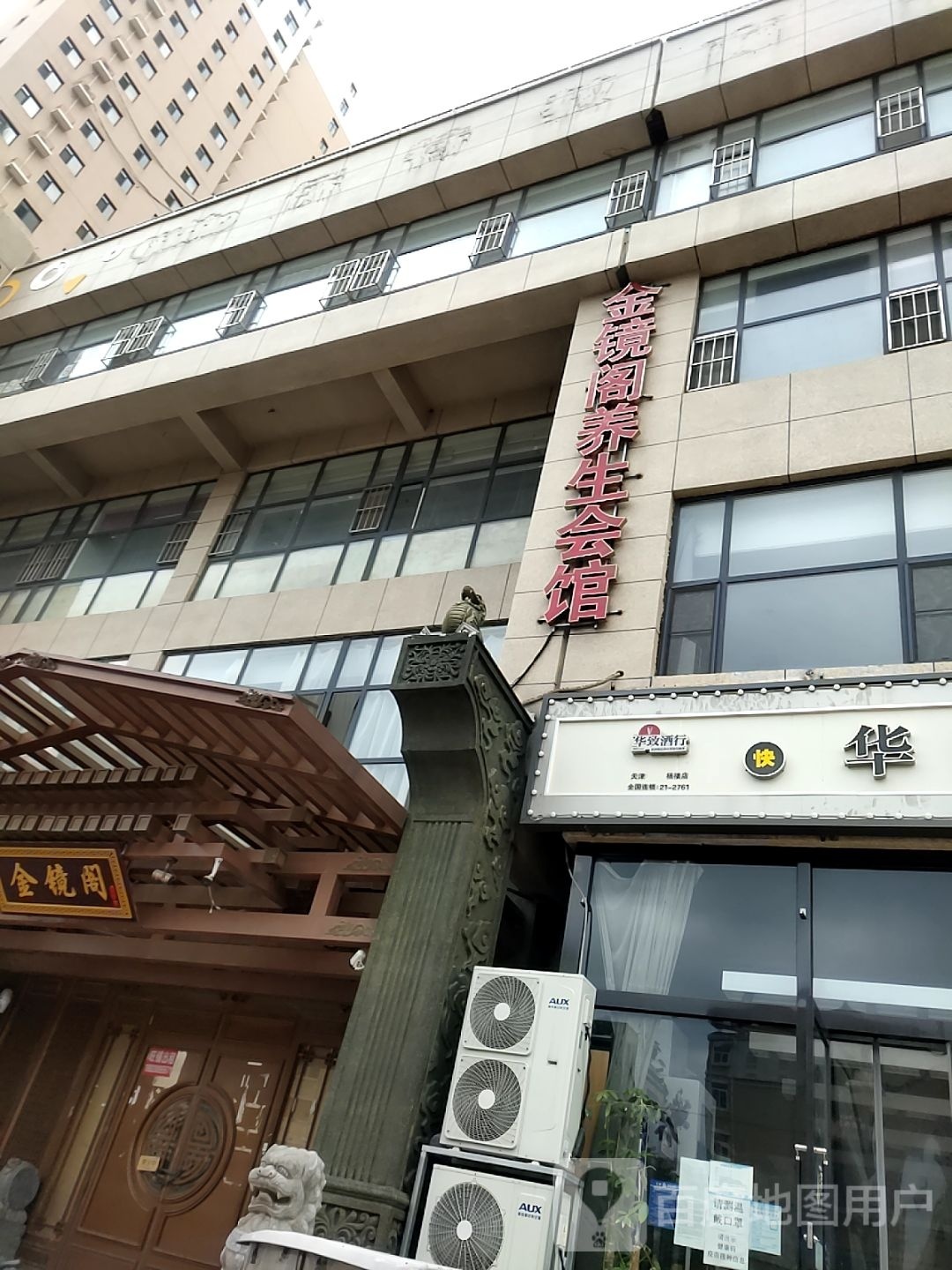 金镜阁养生会馆