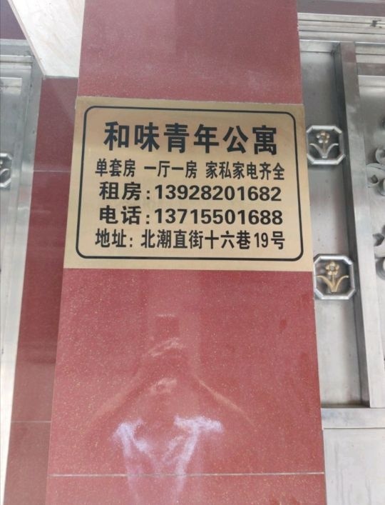 和味青年公寓(北潮直街十六巷店)