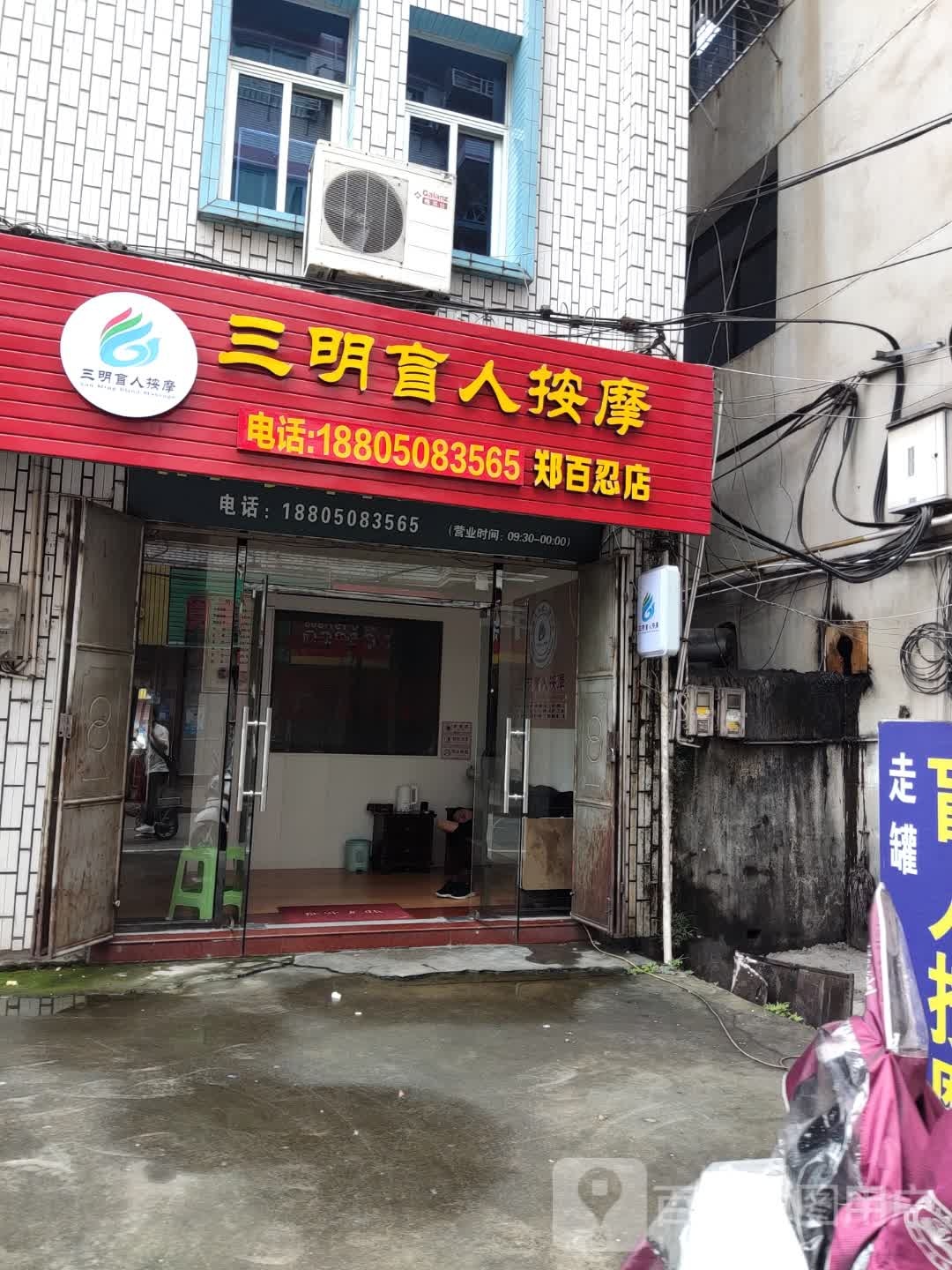 三明忙人按摩(郑百忍店)