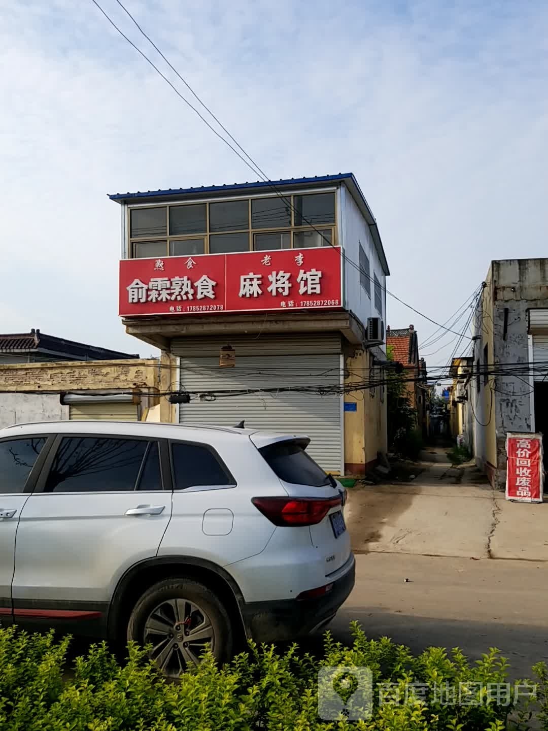 俞霖熟食店麻将馆