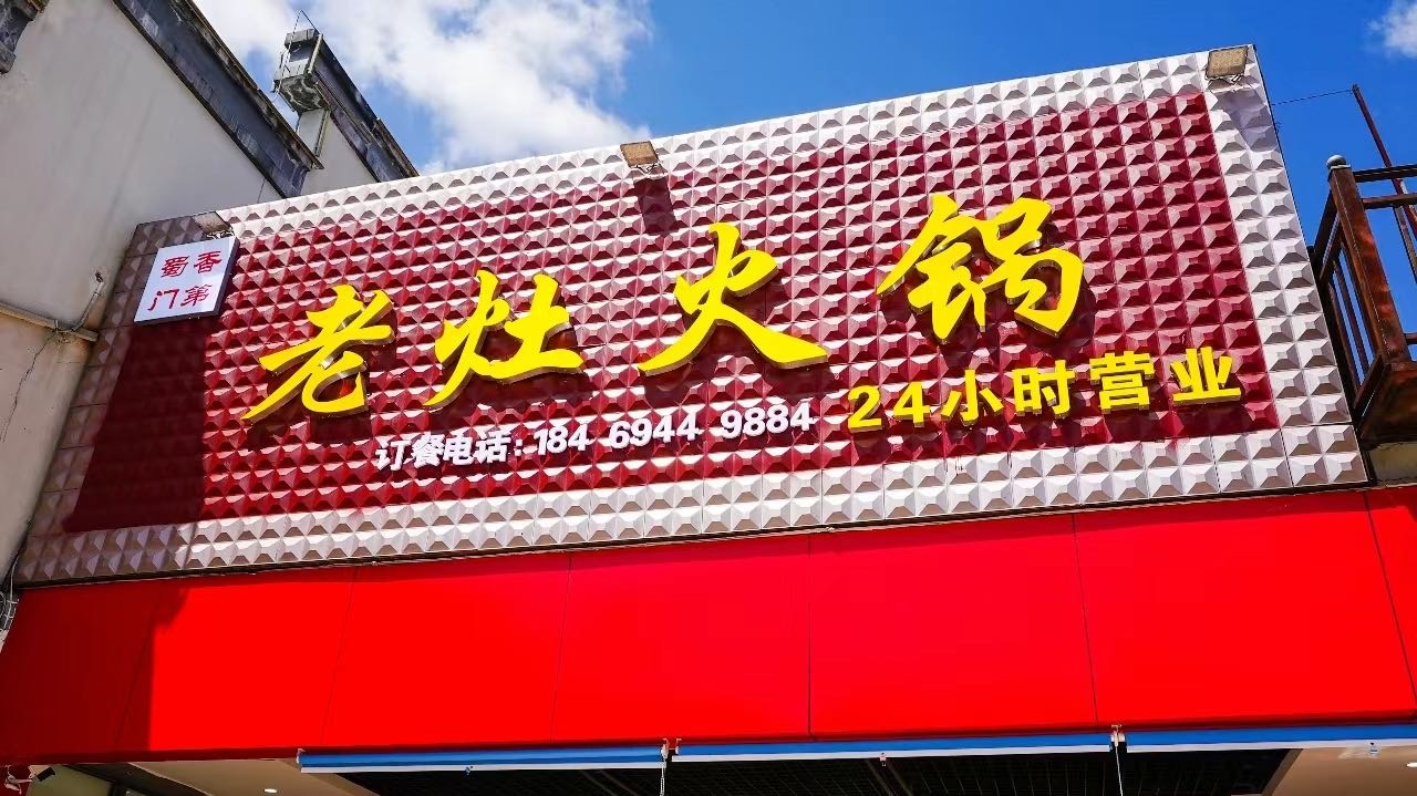 蜀香门第老灶火锅(财富中心店)