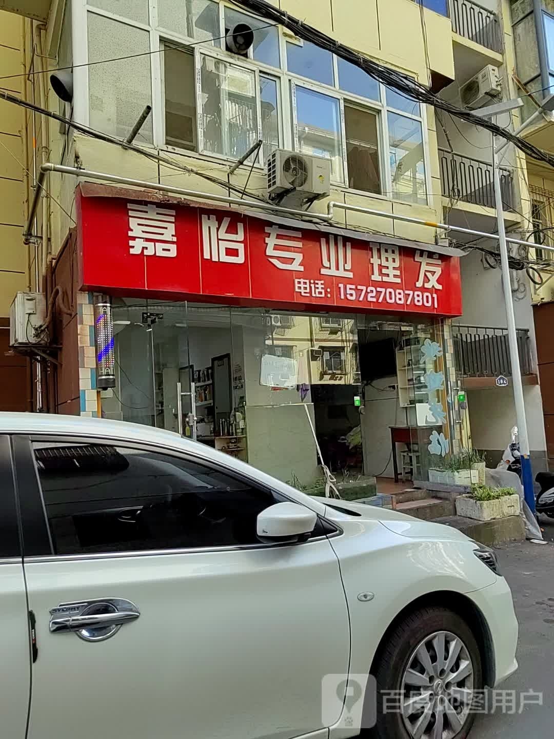 嘉怡专业美发