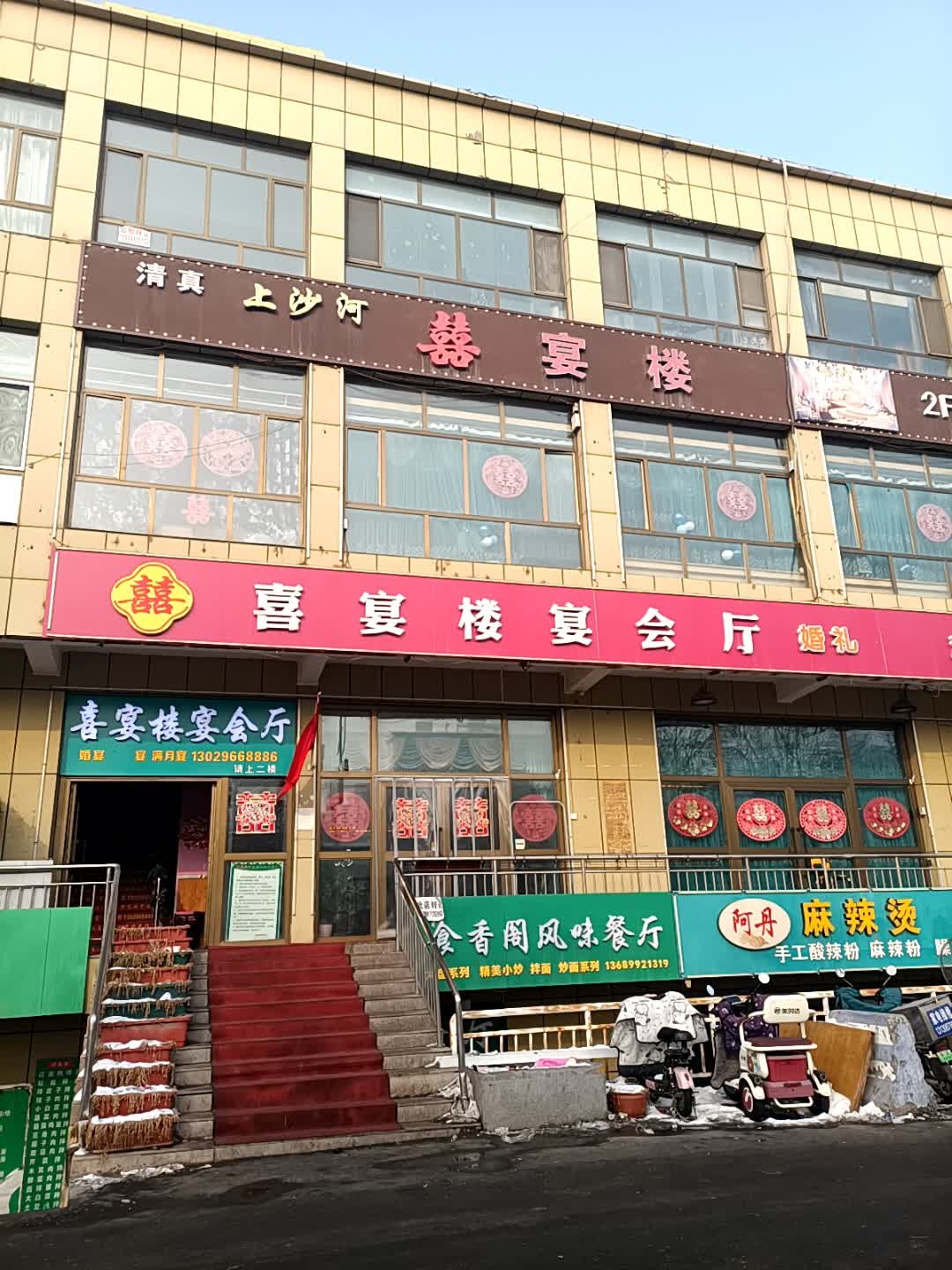 清真食香阁风味餐厅