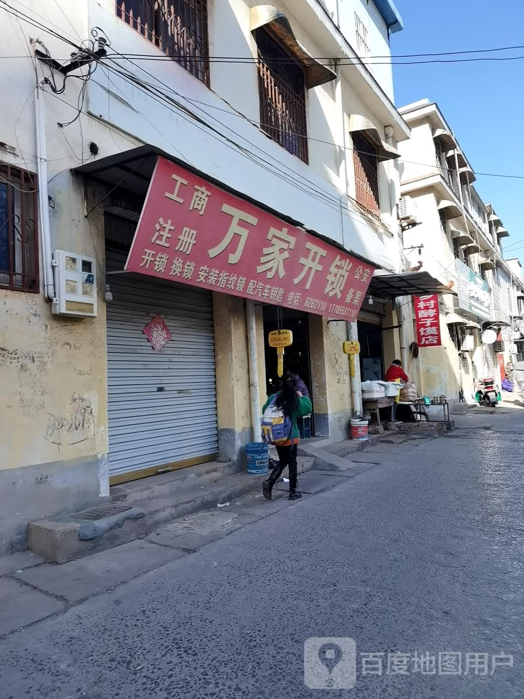 万佳开锁(四化路店)