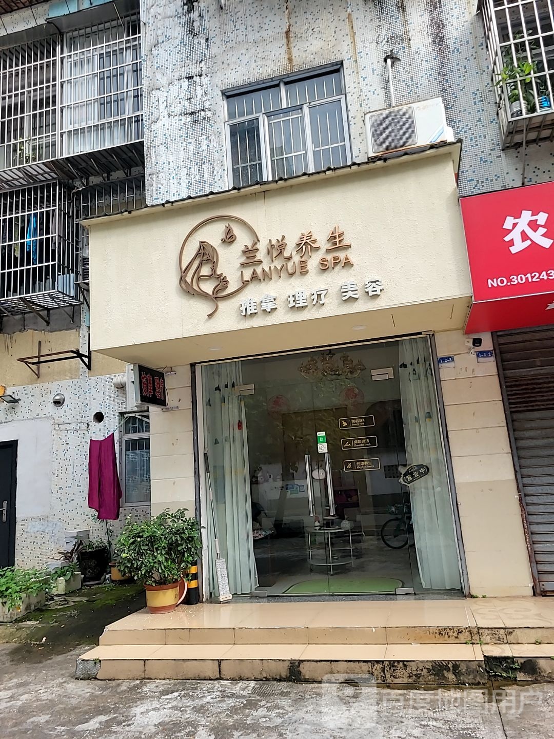 兰悦养生