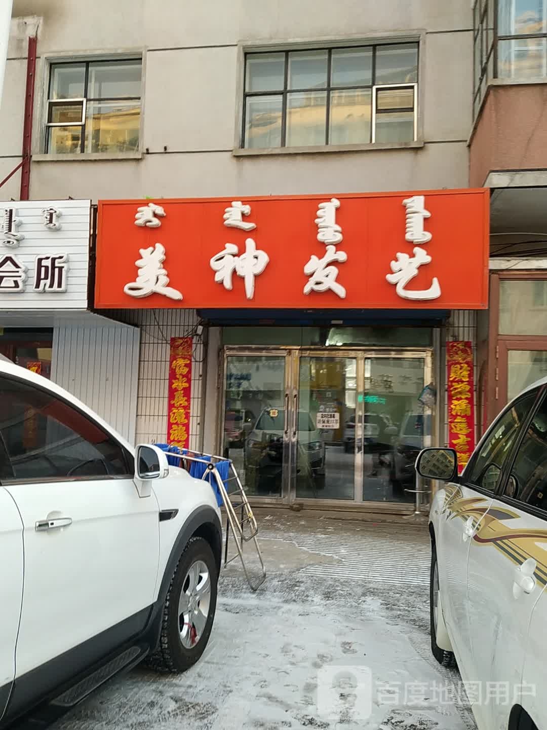 美神发艺(莫尔道嘎街店)