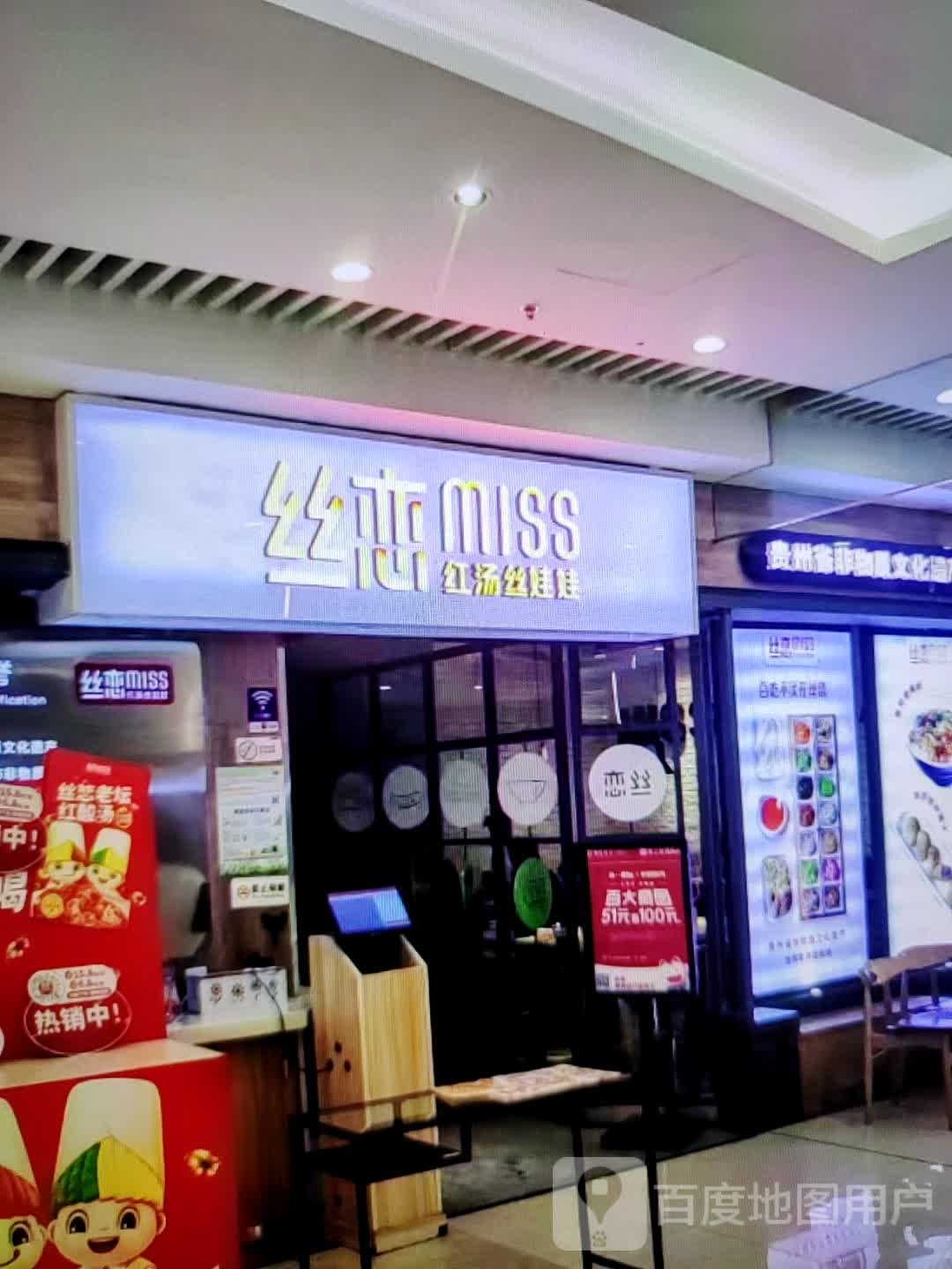 丝恋红汤丝娃娃(中翔商业广场店)