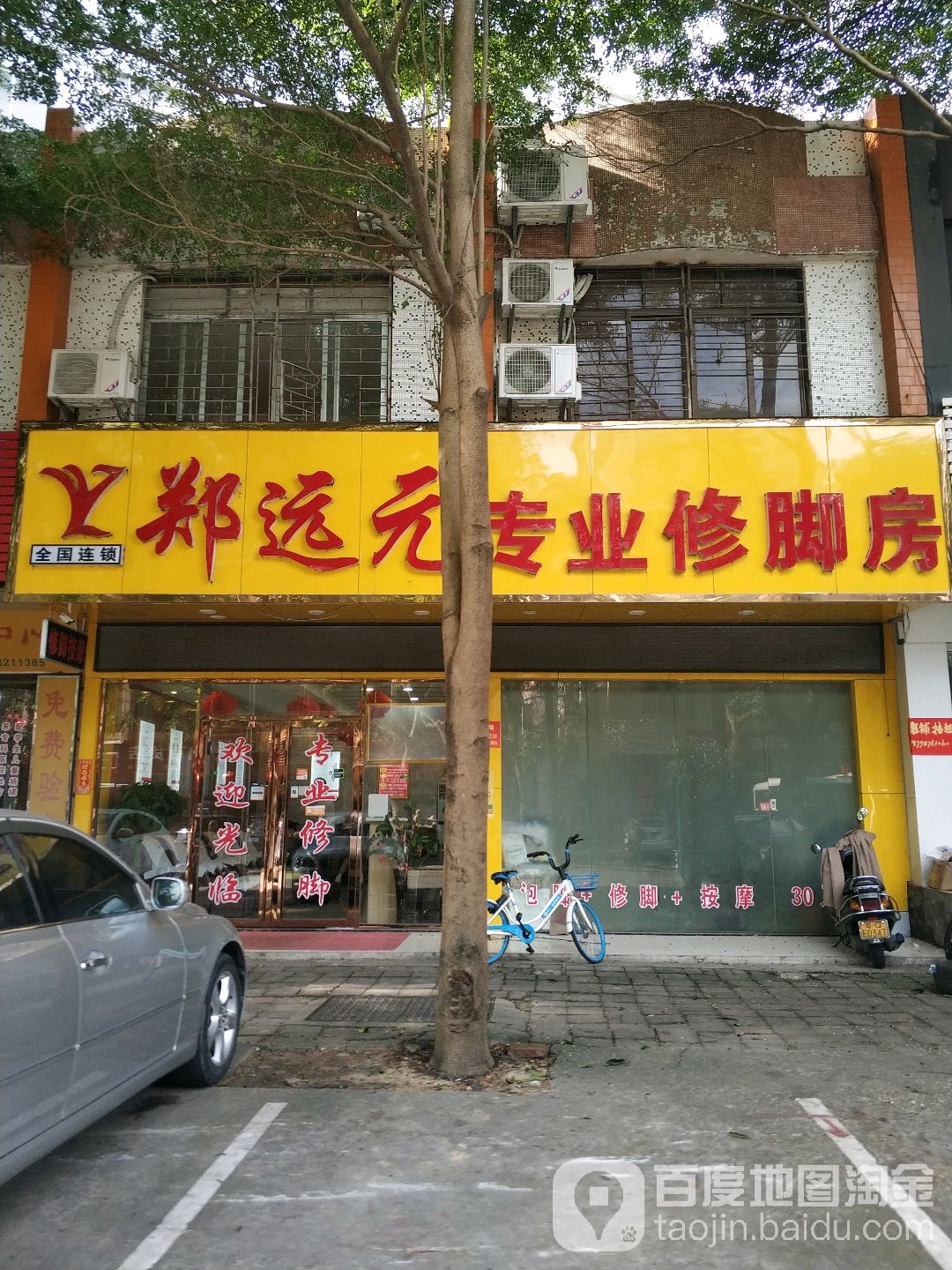 郑远元专业修脚房(阳江东门路店)