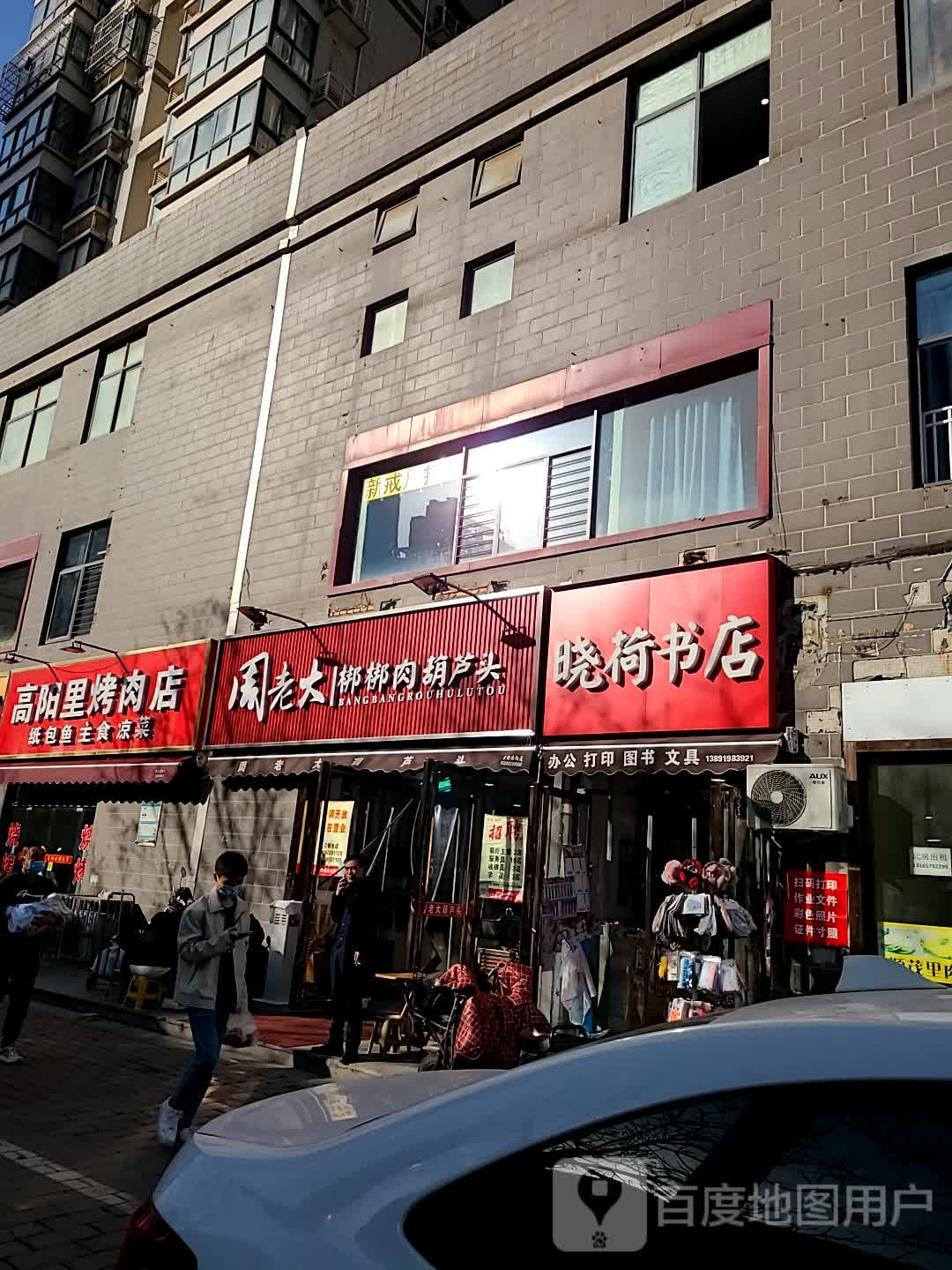 晓菏书店