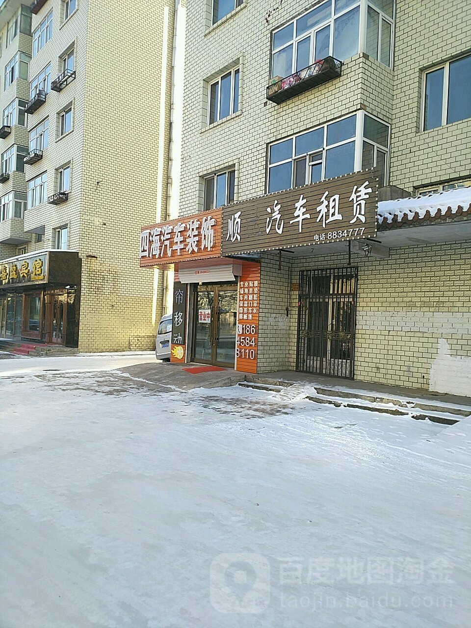 四海汽车装饰(和平街店)