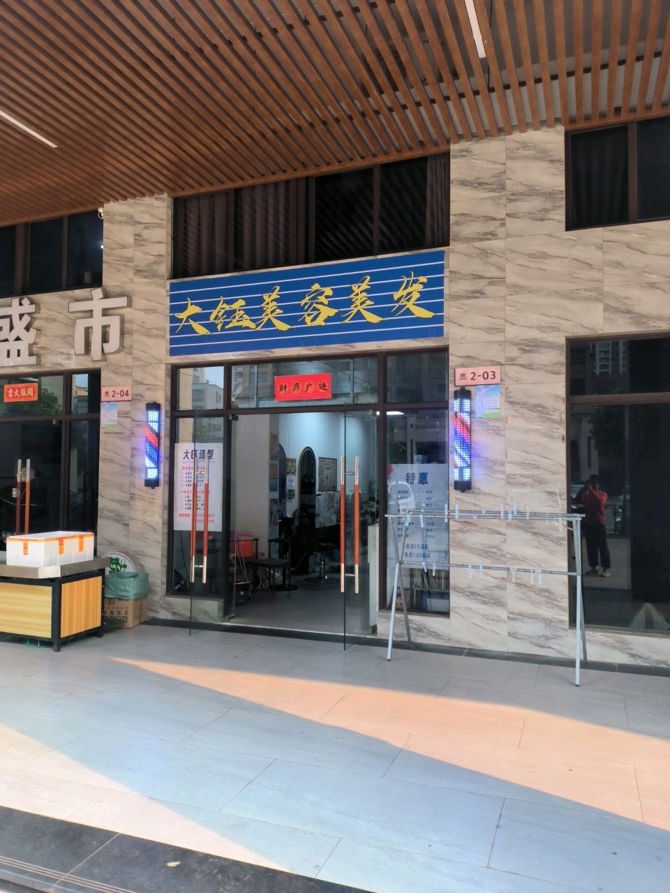大钰美容美发(雍豪园店)