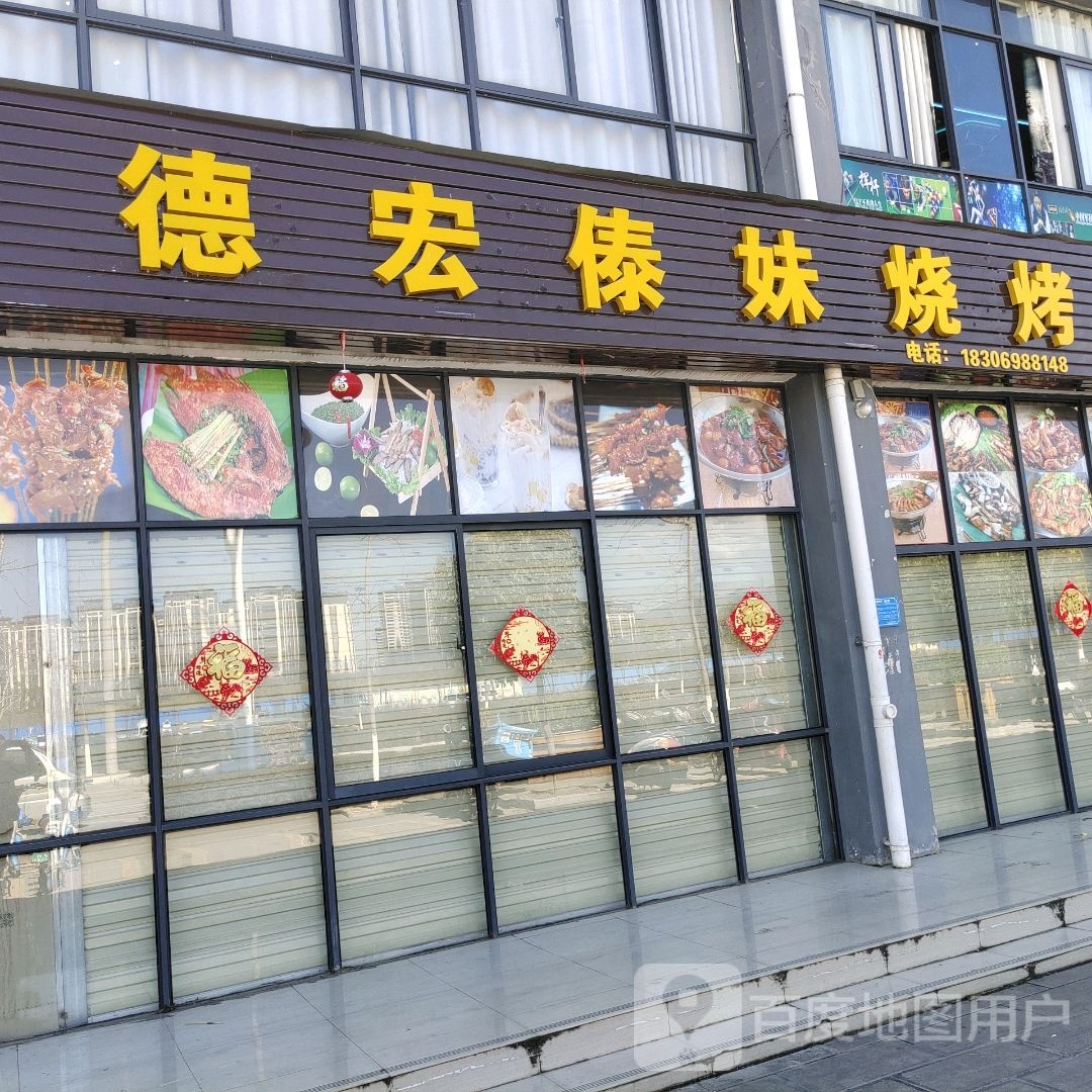 新德傣妹烧烤