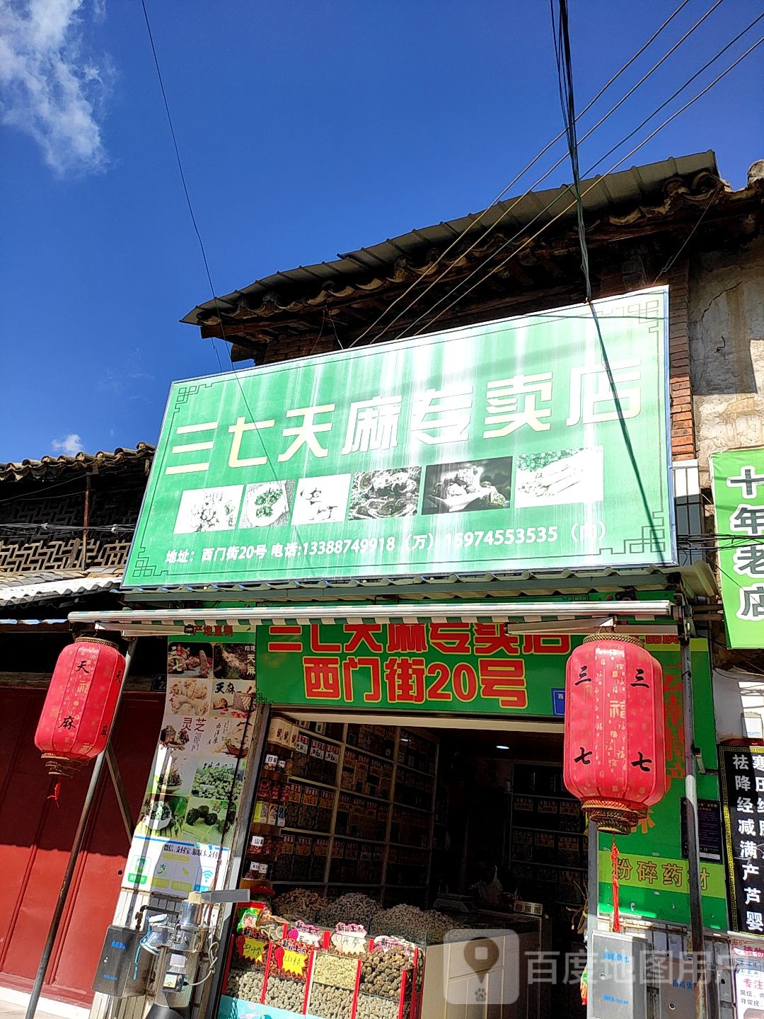 文山三七粉专卖店(西门街店)