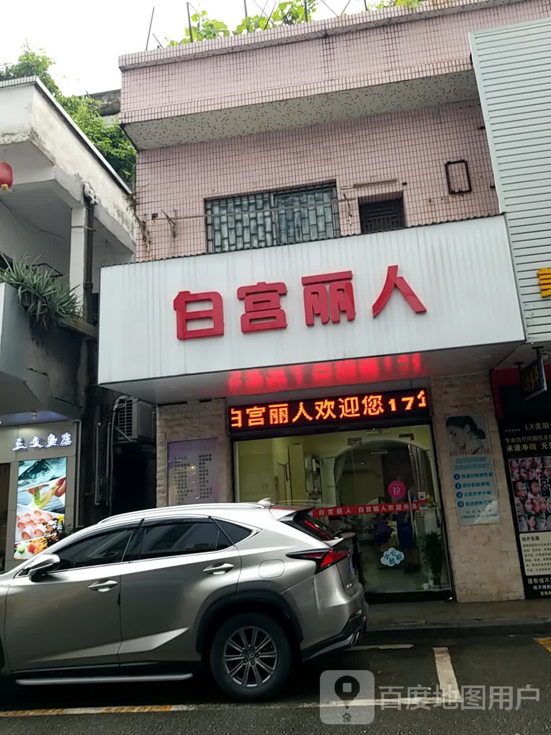 白宫丽人美容院